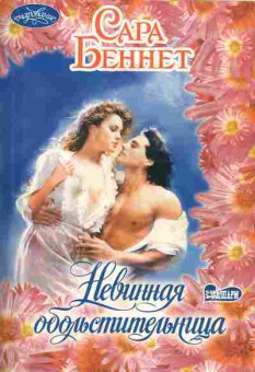 Книга Беннет С. Невинная обольстительница, 11-1699, Баград.рф
